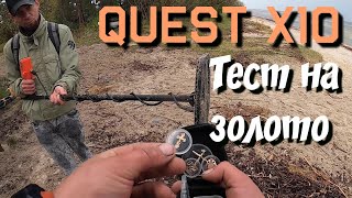 Quest X10  Тест на золото