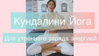 КУНДАЛИНИ ЙОГА ДЛЯ УТРЕННЕГО ЗАРЯДА ЭНЕРГИЕЙ. Доступ для участниц I AM CLUB