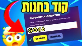 לייב במפה המטורפת פורטנייט 4179-9407-6821 GG66 צופים בואו כנסו😱🔴✴️🔴✴️🔴😱