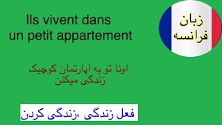 فعل زندگی،زندگی کردن در زبان فرانسه٫ فعل vivre,#زبان #france #آموزش #verbs