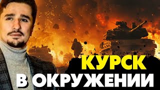 🔥В эти минуты! Курск берут «В Котёл»! Часть войск РФ драпает! Майкл Наки