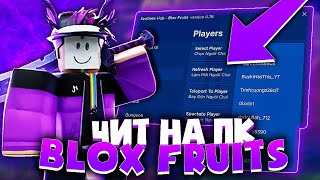 НОВЫЙ ЧИТ для BLOX FRUITS на ПК | ROBLOX читы на ПК