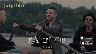 кАчевники - Вода