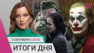 Семьи ищут пропавших срочников. Почему Путин поддержал Камалу Харрис? Премьера «Джокера» в Венеции