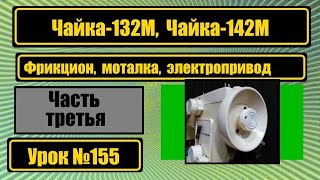 Чайка-132М. Моталка, фрикцион, электропривод.