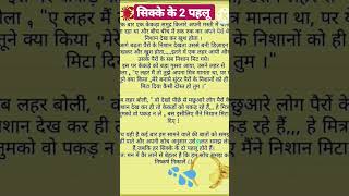 सिक्के के 2 पहलू #lessonablestory #viralvideo #hindistories #moralstories #motivationalvideo