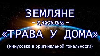 ЗЕМЛЯНЕ — "Трава у дома" (караоке из минусовки в оригинальной тональности)