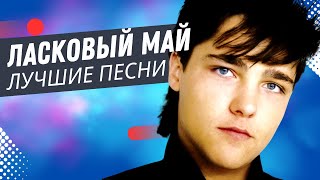 Ласковый Май - Розовый Вечер (Live)