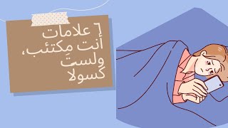 ٦ علامات تعني أنك مكتئب لا كسول