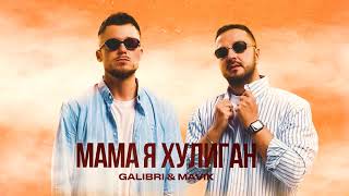 Galibri & Mavik - Мама я хулиган (Премьера трека, 2023)