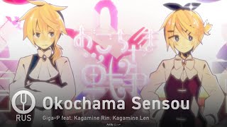 [Vocaloid на русском] Okochama Sensou [Onsa Media]