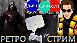 Mortal Kombat 1 - НОВЫЙ ТРЕЙЛЕР и ЛИГА + РЕТРО СТРИМ ШЕДЕВРАЛЬНОЙ ДИЧИ PS1