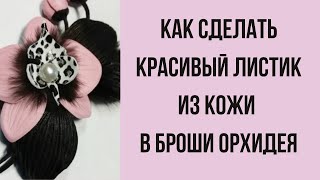 Мастер класс. Как сделать листок из кожи для броши.