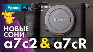 Новые Sony a7c2 + a7cR – такое надо?