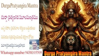 DurgaPratyangira Mantra దుర్గా ప్రత్యంగిర మూలమంత్రము మహశక్తివంతమైన మంత్రసాధన