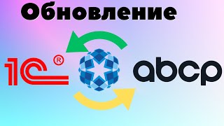 Обновление в 1С модуля обмена с АВСР - 2 метода