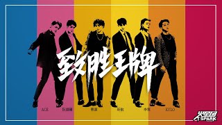 China boy band Team Spark 火星团《致胜王牌》Official MV 官方MV