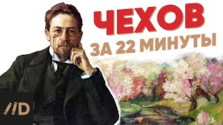 Чехов за 22 минуты