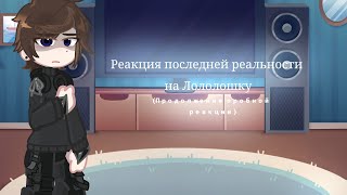 2Х// Реакция последней реальности на Лололошку// (Продолжение пробной реакции)