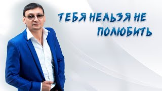 Алмас Багратиони - Тебя Нельзя Не Полюбить