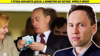 У Путина кончаются деньги, а биометрия нас погубит. Фейки и ликбез