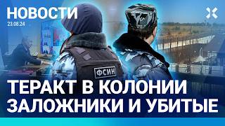 ⚡️НОВОСТИ | ЗАХВАТ КОЛОНИИ ПОД ВОЛГОГРАДОМ: ШТУРМ ЗАВЕРШЕН ЗА 30 МИНУТ | ПОД КУРСКОМ ЗАКРЫВАЮТ ШКОЛЫ