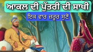 Guru Hargobind Ji Ne Aakal Di Putri Nu Kehre Sankat Wicho Baahar Kadiya | ਆਕਲ ਦੀ ਪੁੱਤਰੀ ਦੀ ਸਾਖੀ