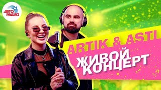 Живой концерт Artik & Asti на Авторадио