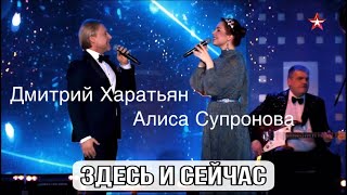 Алиса Супронова и Дмитрий Харатьян - Здесь и сейчас