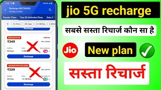 😍 jio ka sabse sasta recharge 5g unlimited | jio 5g new plan 2024 | jio 5g trial unlimited recharge