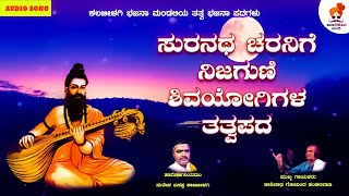 Suranatha Charanege | ಸುರನಥ ಚರನಿಗೆ | Nijaguni Shivayogigala tatvapada | @SVDJawariMastMandi