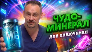 Как я вылечил синдром раздраженного кишечника МАГНИЕМ! Вам точно это поможет, если верно применять!