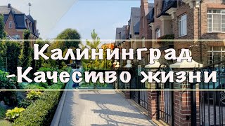 Калининград - Поговорим о Качестве жизни🤔