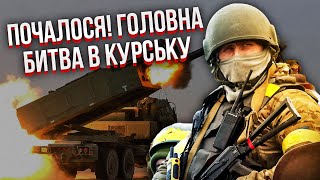 ❗️Щойно з Курська! ЗСУ НАРЕШТІ УВІРВАЛИСЯ В МІСТО: це гірше за Суджу. Росіян загнали в ОТОЧЕННЯ