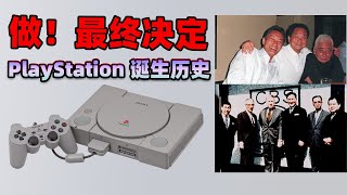 做最终决定！破釜沉舟！PlayStation诞生史