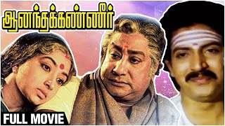 ஆனந்த கண்ணீர் | Anandha Kanneer | Sivaji Ganesan | Lakshmi | Visu | Jaishree | Full Movie HD