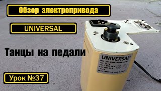 Обзор электропривода UNIVERSAL (Турция)