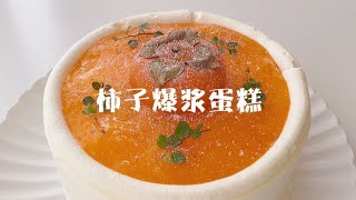 Autumn limited food ~ persimmon cake that can burst