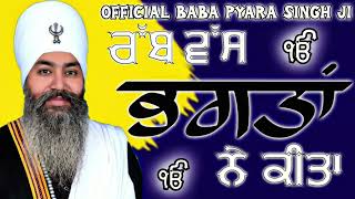 ਰੱਬ ਵੱਸ ਭਗਤਾਂ ਨੇ ਕੀਤਾ ਪ੍ਰੇਮ ਦੀਆਂ ਪਾ ਕੇ ਡੋਰੀਆਂ Baba Pyara Singh Ji Sirthale Wale 98142-06007