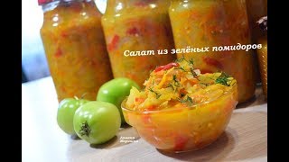 🍒Осенний салат из зелёных помидоров на зиму