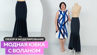 Обзор и моделирование модной юбки с воланом