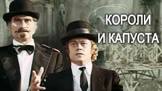 Короли и Капуста   1978  1 серия