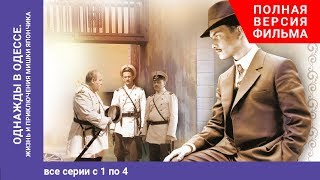 Однажды в Одессе. Once upon a Time in Odessa. 1-4 Серии. Жизнь и приключения М. Япончика. StarMedia