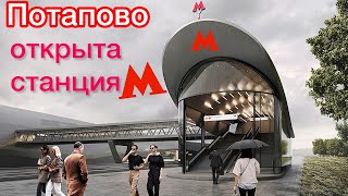 Ура‼️Открыли станцию метро ПОТАПОВО🔥Как выглядит станция снаружи и изнутри👍Шикарно💥Где санкции❓