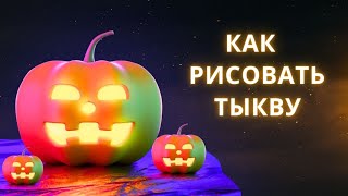 Тыква на Хэллоуин