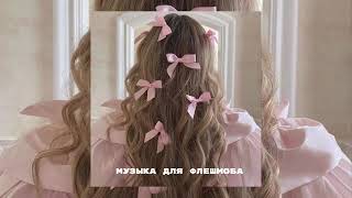 Музыка для флешмоба/песни из дп/ музыка/