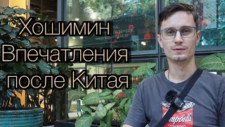 Вьетнам - первые впечатления после Китая в городе Хошимин