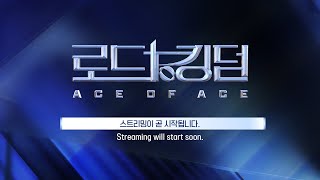 [ROAD TO KINGDOM : ACE OF ACE] EPISODE 01 : GLOBAL LIVE STREAMING