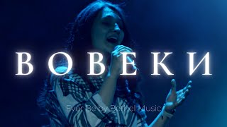 Вовеки | Ever be | Аня Коновалова | Слово жизни Music