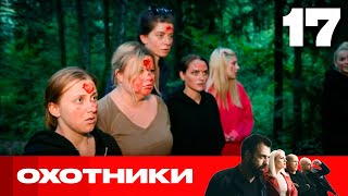 Охотники | Сезон 6 | Выпуск 17